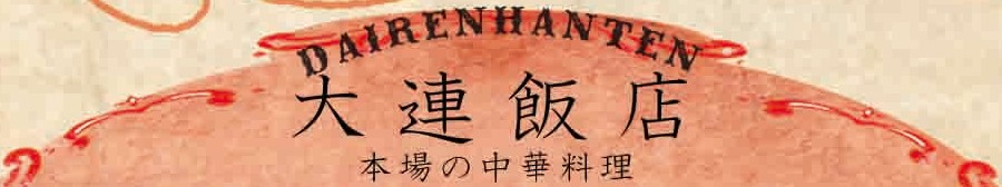 本格中華「大連飯店」